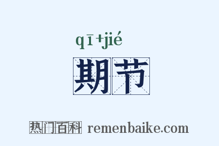 期节是什么意思的图片